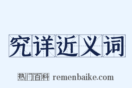 究详近义词是什么意思的图片